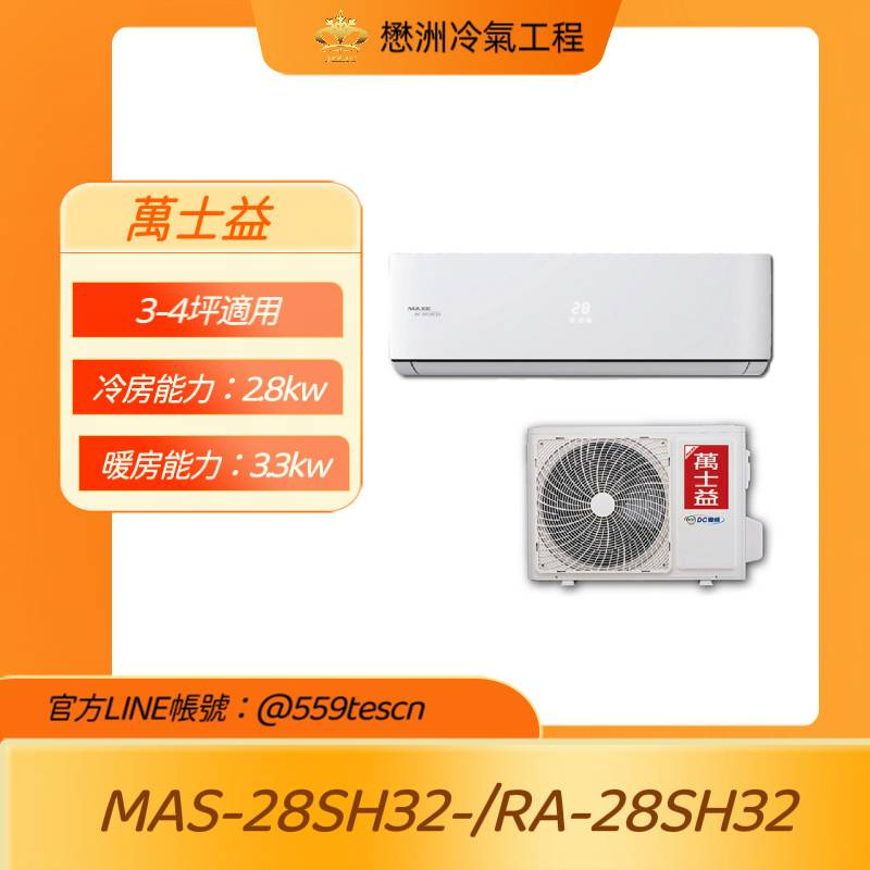 萬士益【MAS-28SH32/RA-28SH32】變頻壁掛一對一分離式冷氣(冷暖型)
