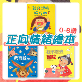 [幾米兒童圖書] 正向情緒繪本: 我不想去醫院 / 我只想吃好吃的 / 我有辦法 上人文化 說好棒的話 生活教育 童書 繪本 親子共讀 互動繪本