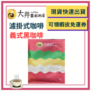 小分子 咖啡 富含 綠原酸 義式 黑咖啡 濾掛式咖啡 濾掛式 濾掛 咖啡 耳掛式 咖啡 咖啡包 咖啡豆 咖啡粉