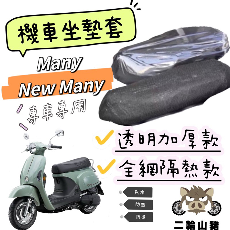 光陽 KYMCO 魅力 many new 坐墊隔熱套 坐墊套 隔熱 KYMCO 光陽 機車座墊 專用坐墊套 隔熱 全網