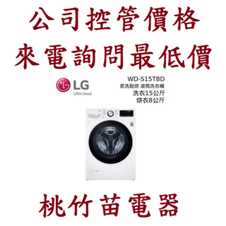 LG 樂金 WD-S15TBW 15公斤蒸氣洗脫滾筒洗衣機 電詢0932101880