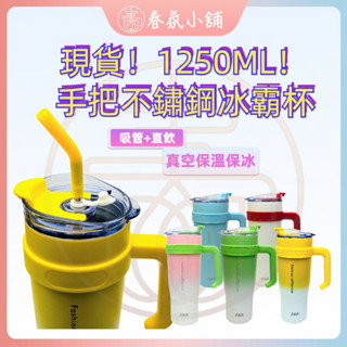 現貨 大容量保溫杯 冰霸杯 環保杯 隨行杯 吸管杯 隨手杯 隨身杯 春氛小舖