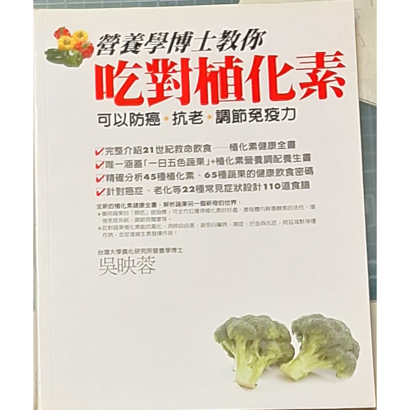 二手書籍-營養學博士教你吃對植化素