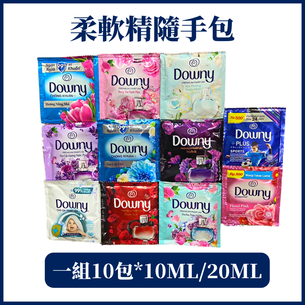 一組10包隨手包柔軟精 越南柔軟精 DOWNY 香水柔軟精 衣物柔軟精 10ml/18ml