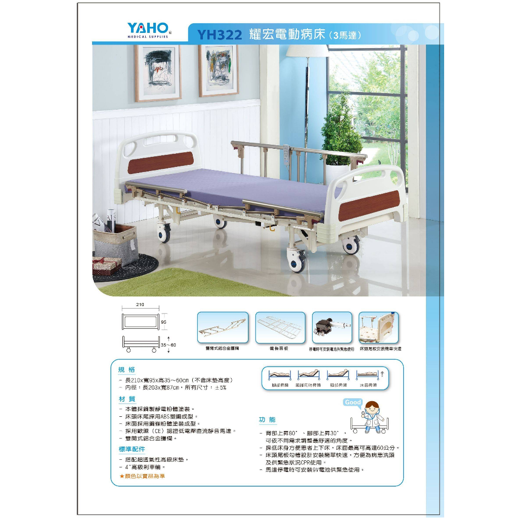 YAHO耀宏電動病床YH322 送好禮 三馬達護理床 電動床 電動護理床 電動醫療床 復健床 醫院病床 YH-322