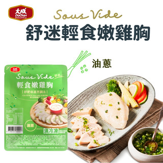 【大成食品】(Group)舒迷輕食嫩雞胸肉 油蔥風味90g (60包) 油蔥 舒肥 雞胸 雞胸肉 低溫 健身 蛋白質