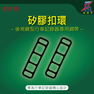 【凌視界】行車記錄器-後視鏡型扣環 矽膠扣環 綁帶