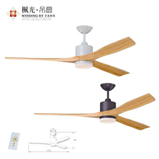 【楓光吊扇】DC吊扇燈 57吋-鴛鴦系列 內附LED燈 WF-57E-W/BK-LED【實體門市保固一年】吊扇 循環扇