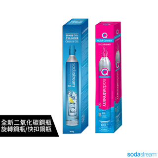 【原廠】公司貨 Sodastream 氣泡水機專用 二氧化碳盒裝鋼瓶425g 全新旋轉鋼瓶 快扣鋼瓶 恆隆行特約商店