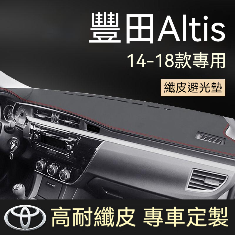豐田 Altis 14 15 16 17 18款  Altis專用避光墊 汽車中控儀表臺避光墊 防曬遮陽墊  皮革避光墊