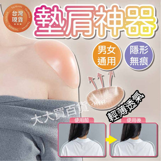 [臺灣公司貨開立發票] 墊肩 墊肩神器 假肩膀 西裝墊肩 矽膠墊肩 衣服墊肩 墊肩片 隱形假肩膀墊 男女肩墊