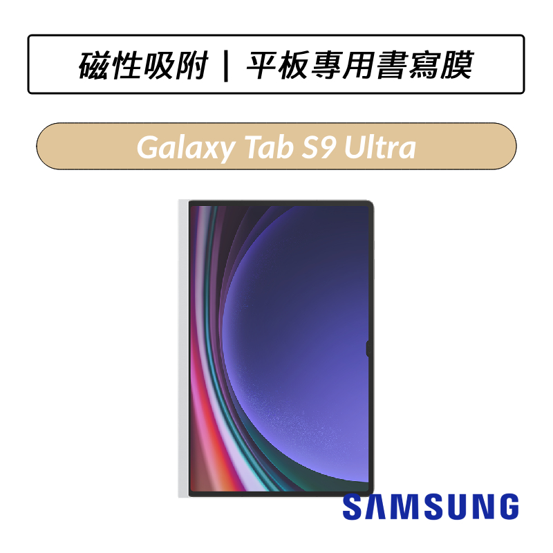 galaxy tab s9平板專用書寫膜的價格推薦 - 2026年7月 | 比價比個夠BigGo