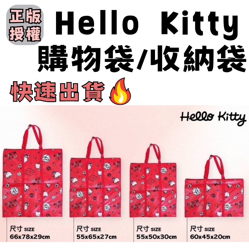【快速出貨!】Hello Kitty購物袋 正版授權 雷標設計 收納袋 手提包 肩背包 棉被收納袋 儲物袋 拉鍊設計