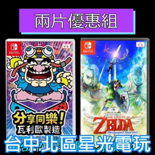 爆殺優惠【NS原版片】Switch 分享同樂 瓦利歐製造 + 薩爾達傳說 禦天之劍 中文版全新品 【臺中星光電玩】