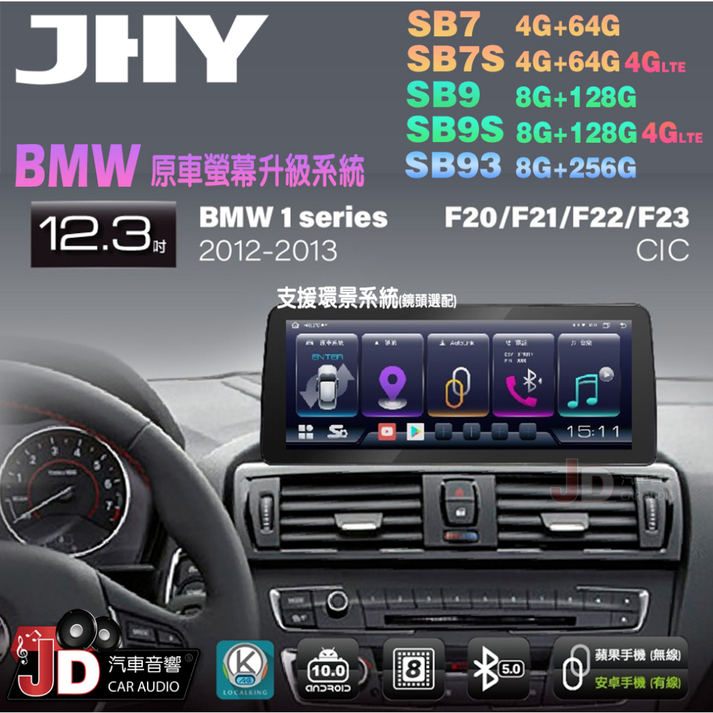 【JD汽車音響】JHY SB7 SB9 SB93 BMW 1系 F20 F21 F22 F23 CIC 12.3吋安卓機