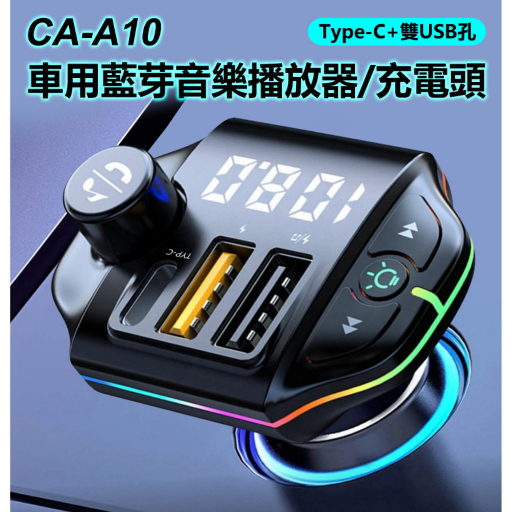 【東京數位】全新 車用配件 CA-A10 Type-C+雙USB孔 車用音樂播放器/充電頭 FM發射器/隨身碟