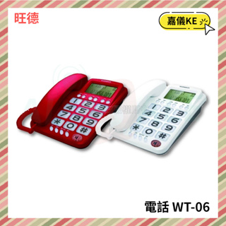 【KE生活】【旺德 WONDER】大鈴聲 / 超大字幕電話機 WT-06 適合長輩專用 電話
