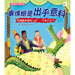 東雨 事情總是出乎意料－吻醒鱷魚睡美人的……不是王子！？ / 品格教育繪本 / 危機處理／跳脫框架