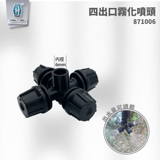 【久統生活】四出口霧化噴頭。滴灌配件,自動灌溉系統