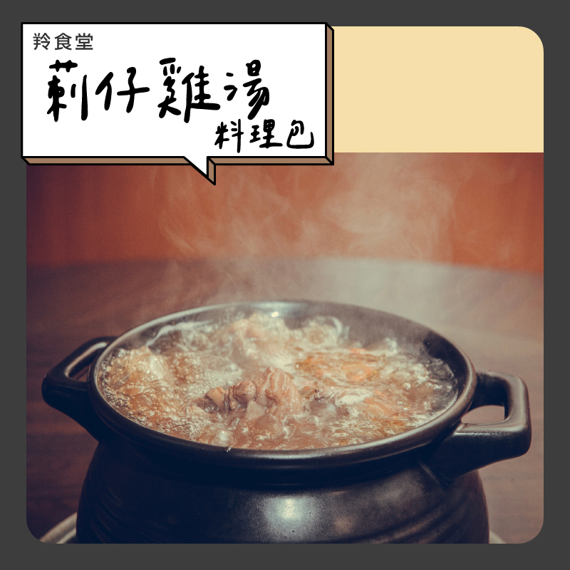 🐔羚食堂【莿仔雞湯料理包】2400g.1200g (2項供選) 🏅美食家推薦📣冬季養生涼補⭐西拉雅土雞城🐔