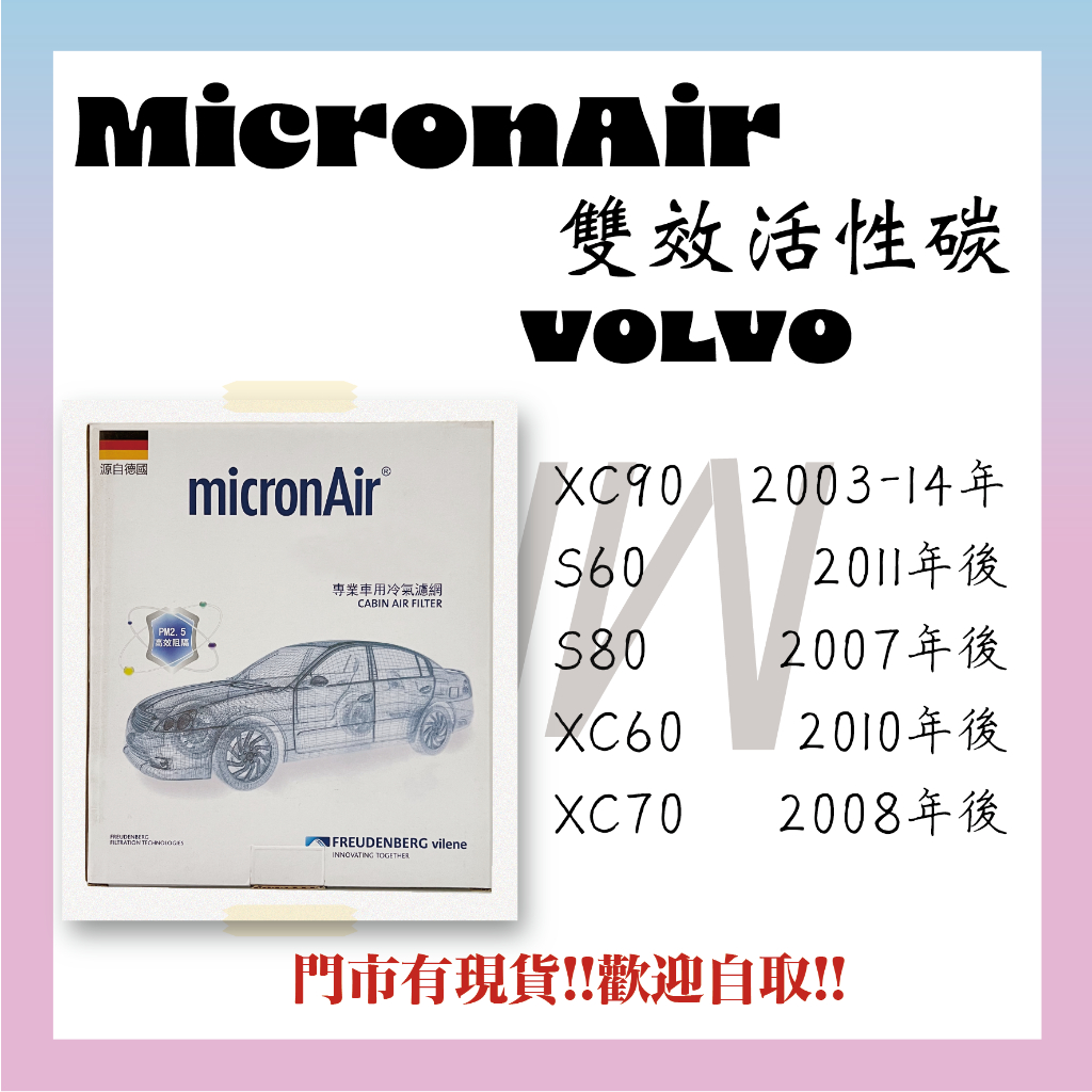 VOLVO S60 S80 XC60 XC70 活性碳 MicronAir 冷氣濾網 空氣濾網 空調濾網