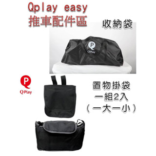 *恩寶*QPlay esay 推車專用配件 置物掛包 推車收納袋