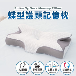 枕頭 蝶型護頸記憶枕 蝶型枕 側睡枕 寢具 舒眠枕 釋壓枕 記憶枕 石墨烯 恐龍先生賣好貨