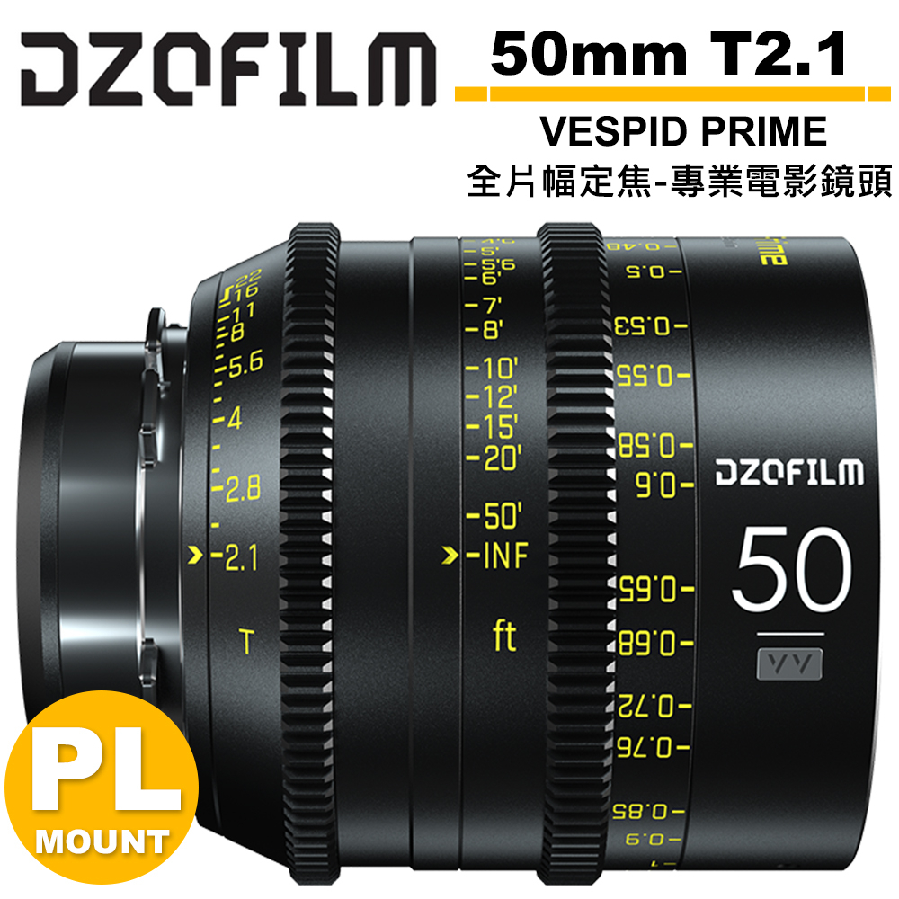 DZOFILM VESPID PRIME 玄蜂系列 50mm T2.1 全片幅 定焦 專業 電影鏡頭 PL卡口 送轉接環