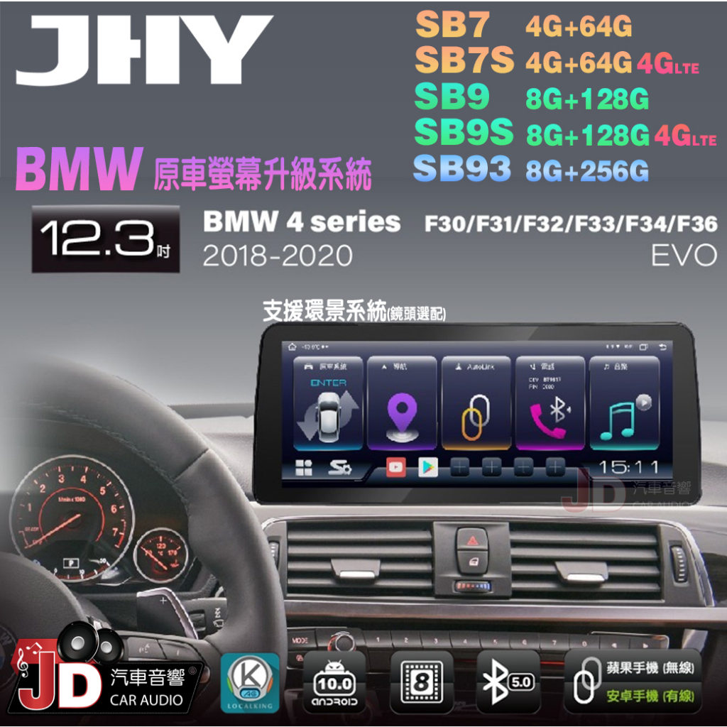 【JD汽車音響】JHY SB7 SB9 SB93 4系 F30 F31 F32 F33 F34 F36 EVO 安卓機。