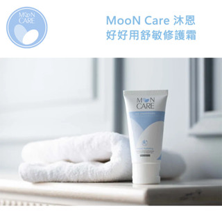 MooN Care 沐恩 好好用舒敏修護霜50ml