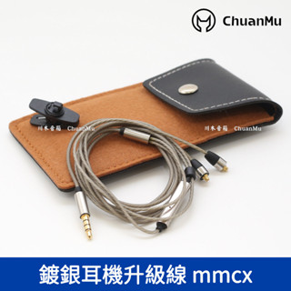 耳機升級線【川木】全新現貨【W121】mmcx插頭鍍銀MMCX插針通用帶麥通話線控hifi發燒線 typeC
