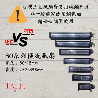 A●臺灣三巨✯ SHD 30 系列 DC 風扇 橫流 風扇 車泊 露營 超靜音 無刷馬達 全銅電機 12V 24V