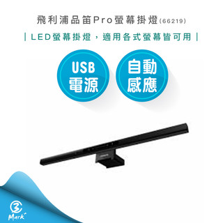 Philips 飛利浦 66219 品笛Pro LED螢幕掛燈 PD052