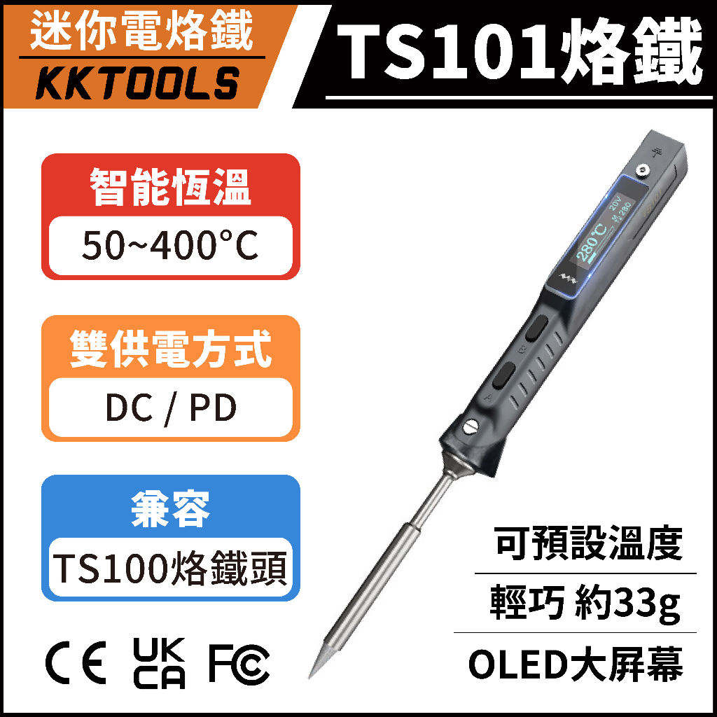 【保固一年｜附發票｜台灣發貨】 TS101 電烙鐵 恆溫烙鐵 烙鐵頭 迷你烙鐵 攜帶方便 多種烙鐵頭