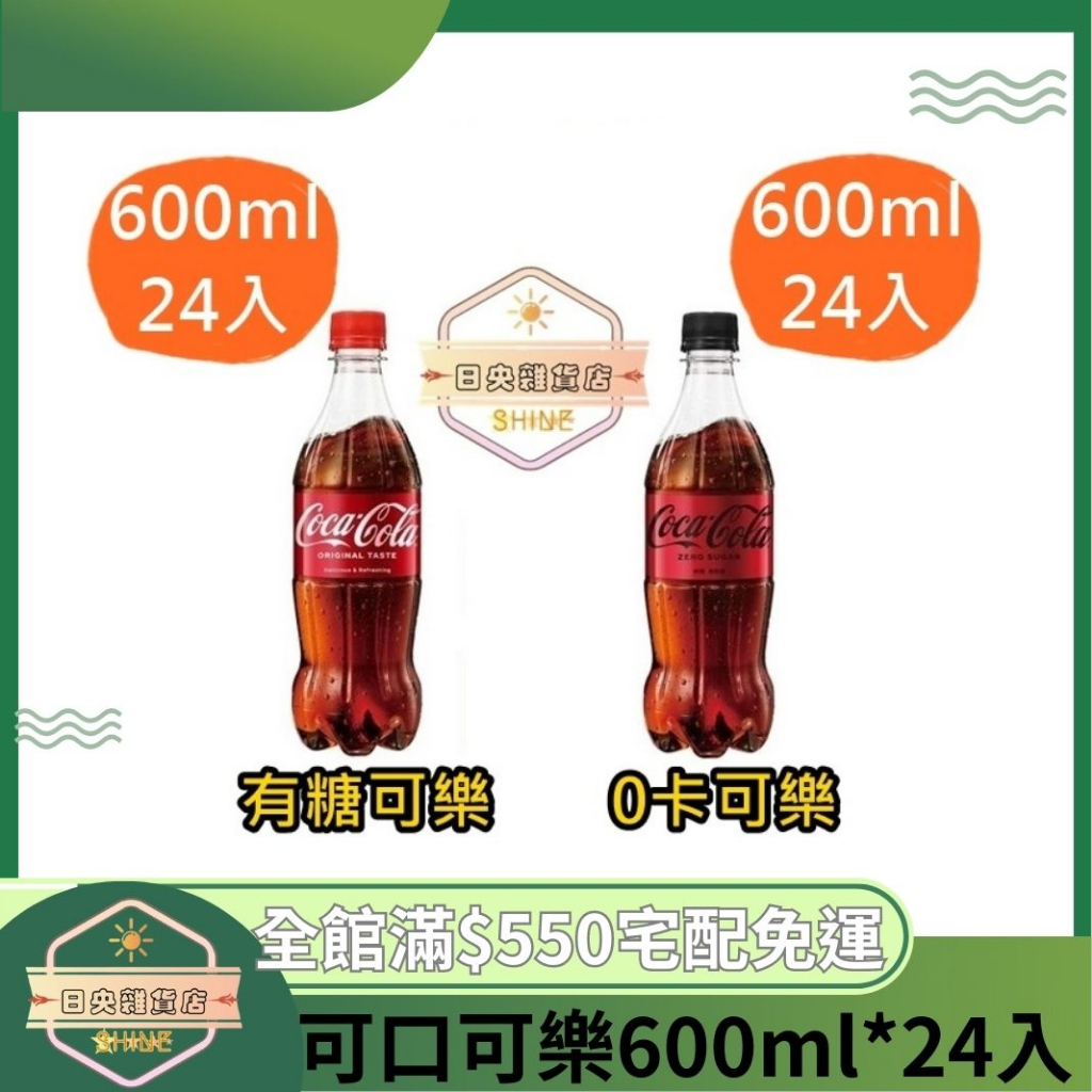 【日央雜貨店】蝦皮代開發票 可口可樂 zero 寶特瓶 600ml 24入 一般有糖版 0卡可樂 消暑聖品 碳酸汽水