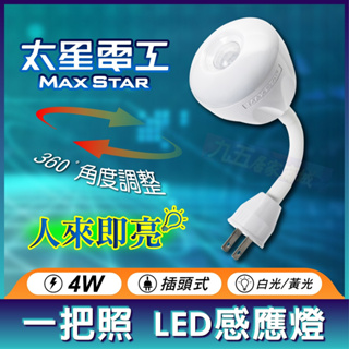 附發票 太星電工 一把照LED感應燈 4W/AC插頭式 360°角度調整 白光 黃光 LED感應燈 感應燈 人來就亮