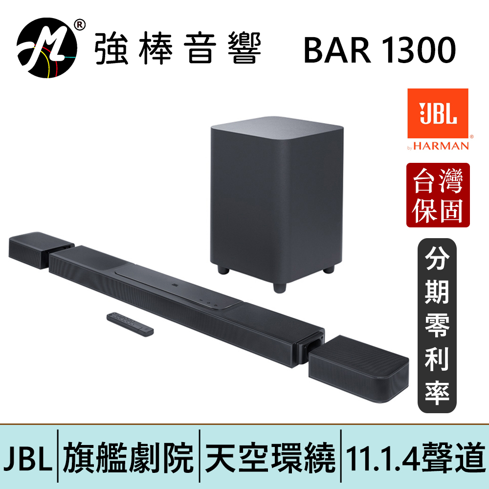 JBL BAR 1300 旗艦家庭環繞劇院 11.1.4聲道 天空聲道 聲霸SoundBar 台灣總代理保固