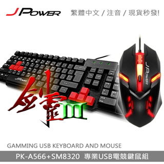 現貨秒發 劍靈3昇級版 繁體中文注音 7鍵加強電競鍵盤滑鼠組 USB鍵盤 USB滑鼠 USB鍵鼠組