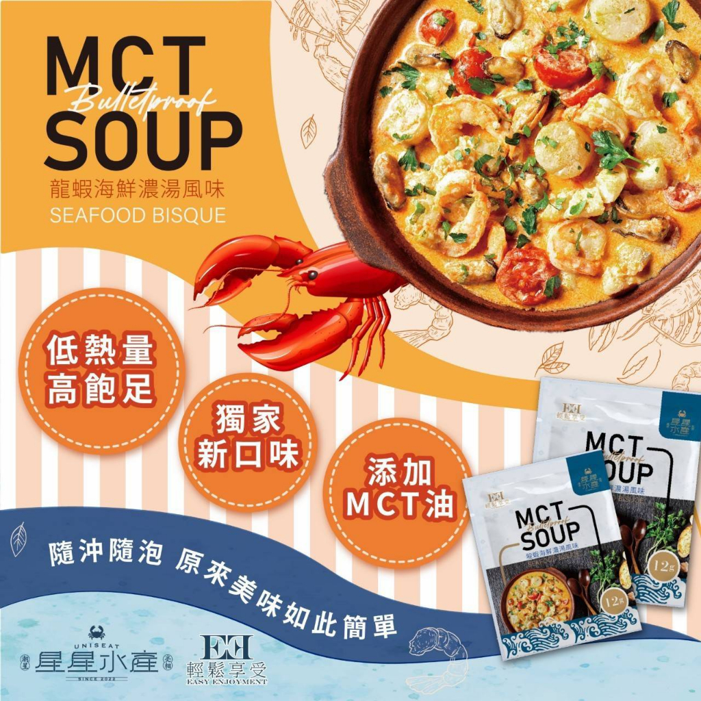 MCT SOUP龍蝦海鮮濃湯風味
