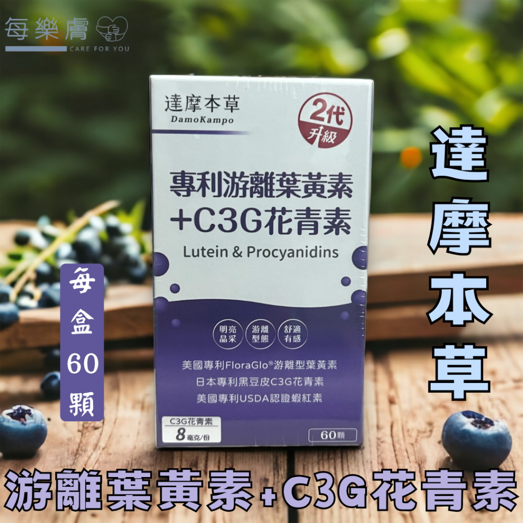 現貨 達摩本草 美國專利葉黃素 C3G花青素 60顆一盒 達摩本草 葉黃素 2代升級配方