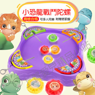 【商檢合格】恐龍陀螺轉轉樂｜兒童陀螺玩具｜抽拉式對戰陀螺玩具│親子互動桌遊