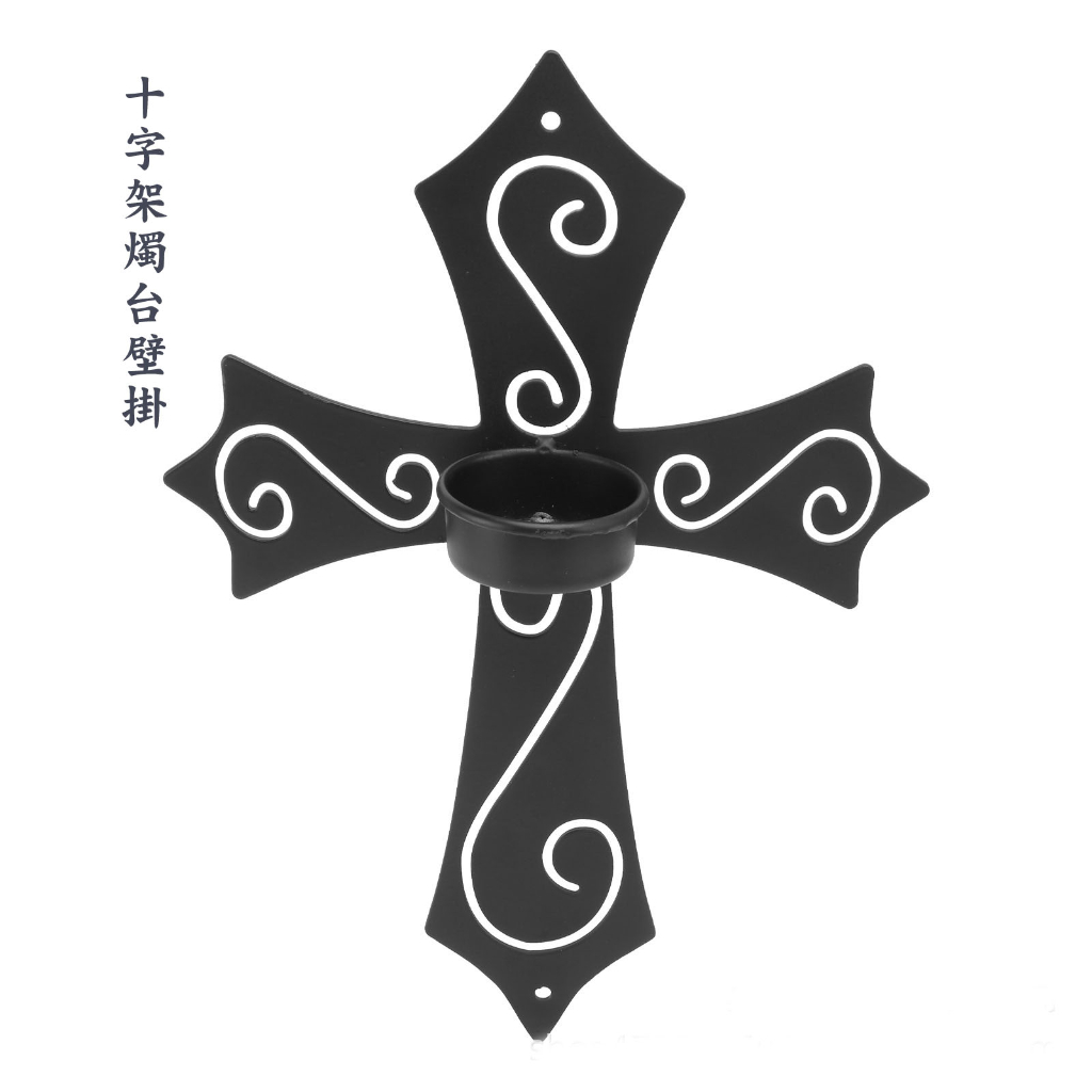 【利百加禮品生活館】十字架燭台壁掛 鐵藝 掛飾 福音禮品 基督教禮品