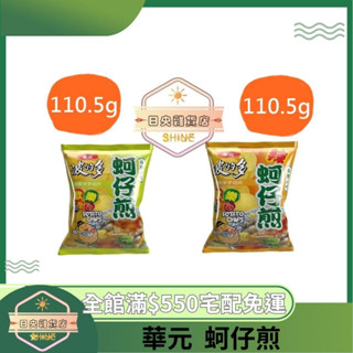 【日央雜貨店】蝦皮代開發票 華元 波的多洋芋片厚切 辣味蚵仔煎 原味蚵仔煎110.5g 歡樂派對包 洋芋片 蚵仔煎 餅乾