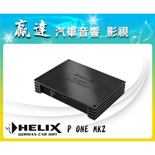 新竹贏達汽車音響 德國 Helix P ONE MK2 單聲道 擴大機 公司貨