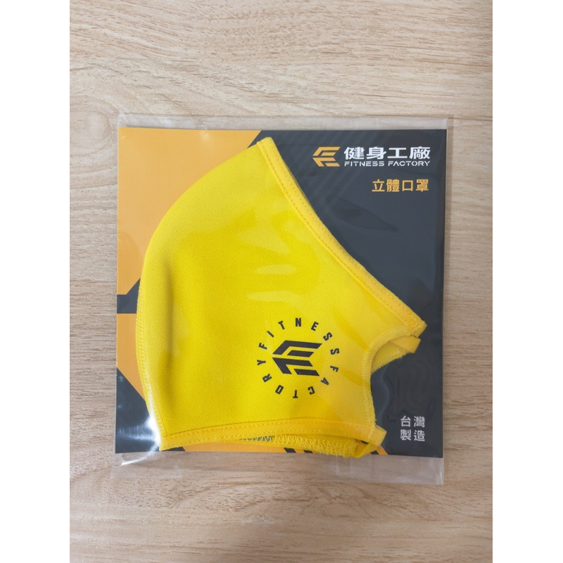 [全新 現貨］健身工廠 抗菌立體口罩 / 台灣製造