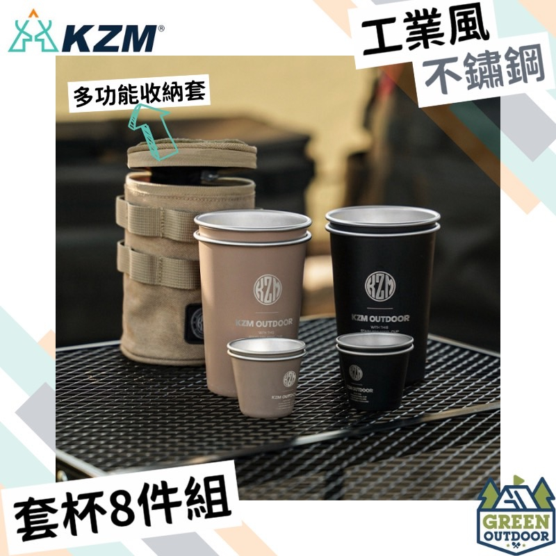 【綠色工場】KAZMI KZM 工業風304不鏽鋼套杯8件組 不鏽鋼杯 酒杯 飲料杯 露營用杯 水杯 附收納袋