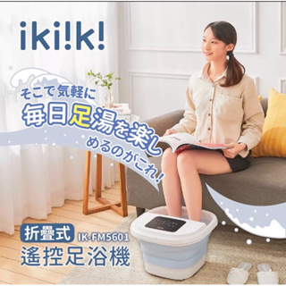 【ikiiki伊崎】折疊式遙控足浴機 （IK-FM5601 ）