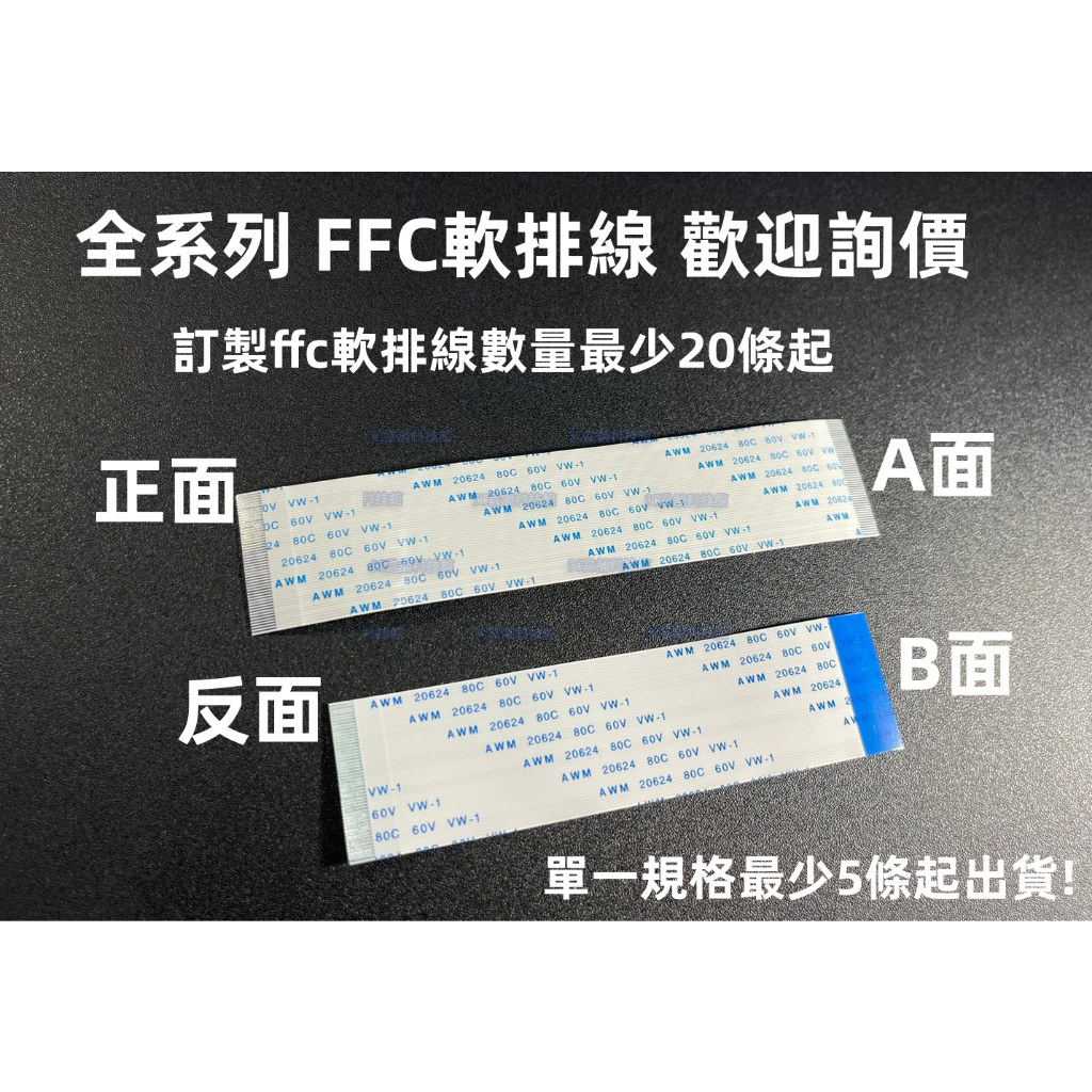 含稅 FFC 4Pin~80pin 軟排線 間距0.5mm 1.0mm 反面異面 40pin 屏線 FFC扁平線 可訂製