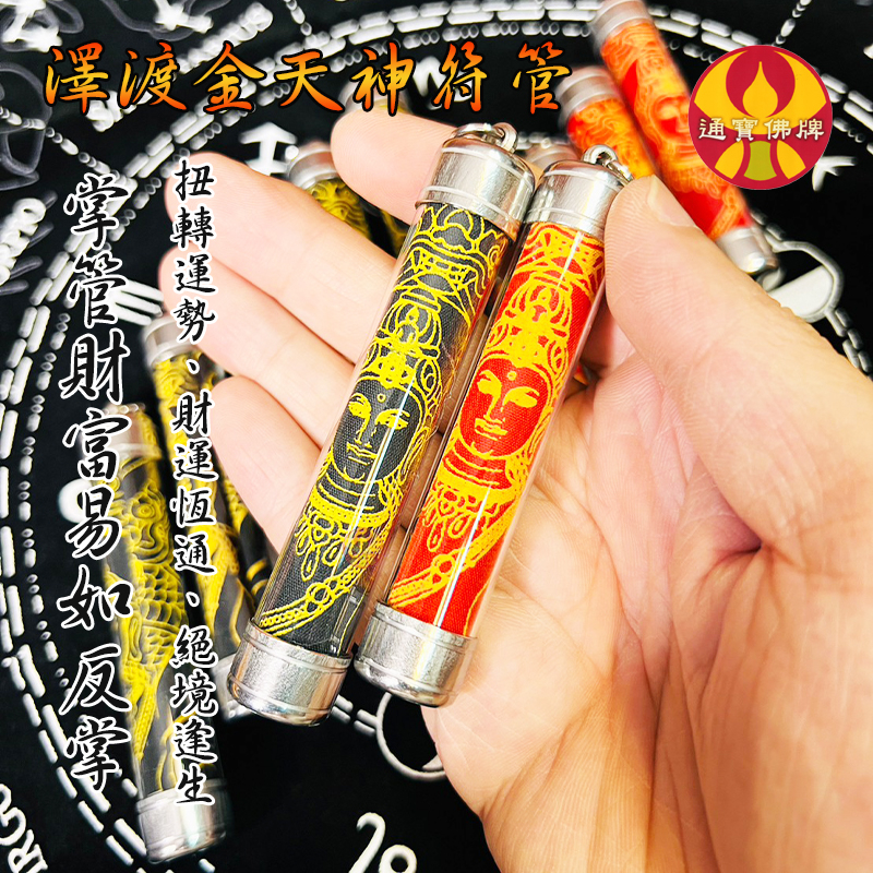 【澤鍍金天神符管】瓦諾寺 澤鍍金符管 符管 鑰匙圈 掛飾 招財 轉運 阿贊初 龍波龍耐 通寶佛牌