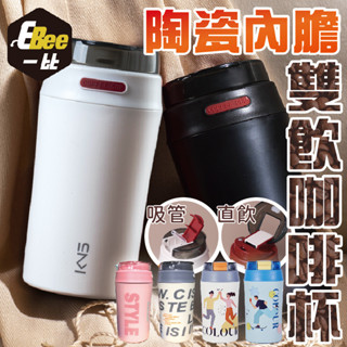 雙飲咖啡杯 保溫杯 380ml 雙飲保溫杯 真陶瓷咖啡杯 陶瓷馬克杯 雙飲陶瓷杯 咖啡杯 雙飲保溫杯